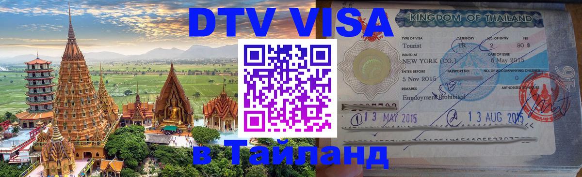 Электронная виза DTV в Тайланд 