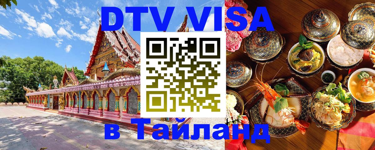 DTV Visa Thailand — прайс и условия, виза без дополнительных документов - 
